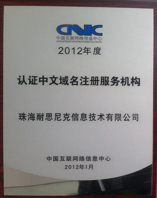 cnnic中文域名认证新闻,中文域名政策