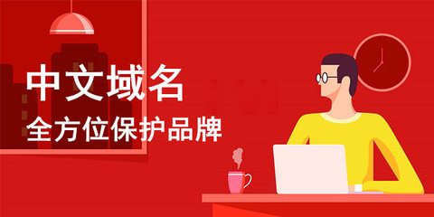 中文域名与商标的侵权,中文域名的作用和价值