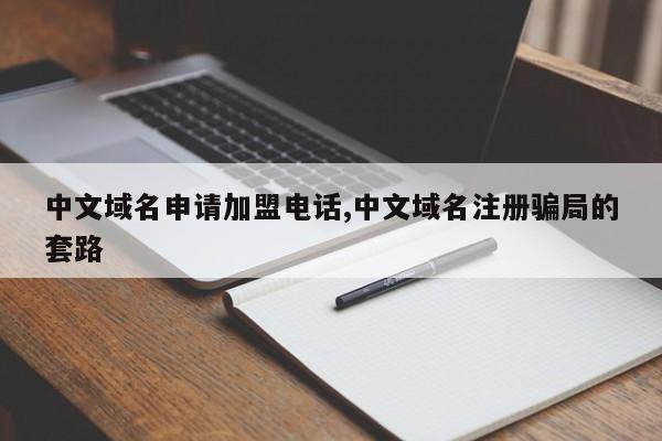 中文域名申请加盟电话,中文域名注册骗局的套路