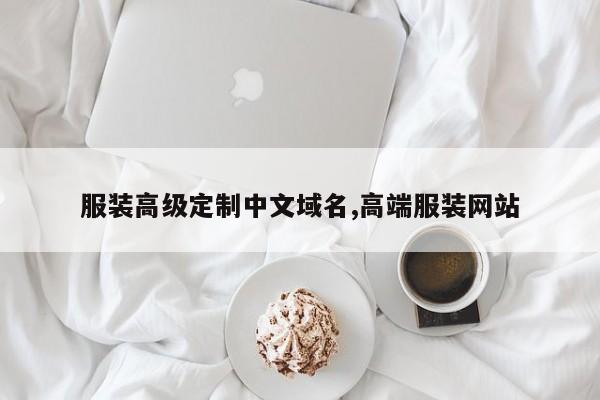 服装高级定制中文域名,高端服装网站