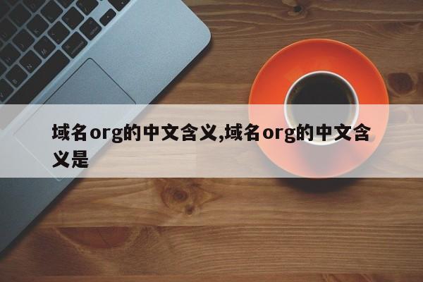 域名org的中文含义,域名org的中文含义是