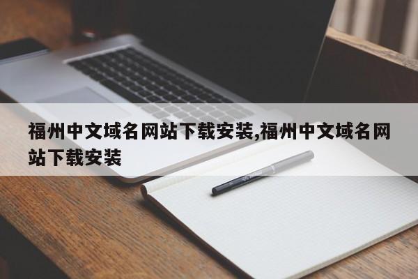 福州中文域名网站下载安装,福州中文域名网站下载安装