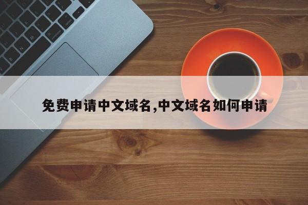 免费申请中文域名,中文域名如何申请