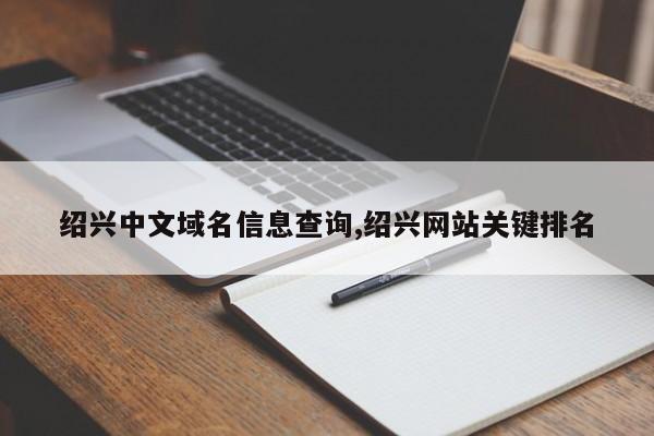 绍兴中文域名信息查询,绍兴网站关键排名