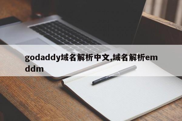 godaddy域名解析中文,域名解析emddm