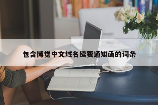 包含博觉中文域名续费通知函的词条