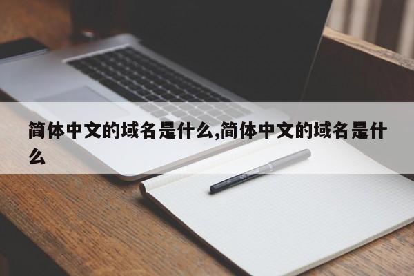 简体中文的域名是什么,简体中文的域名是什么