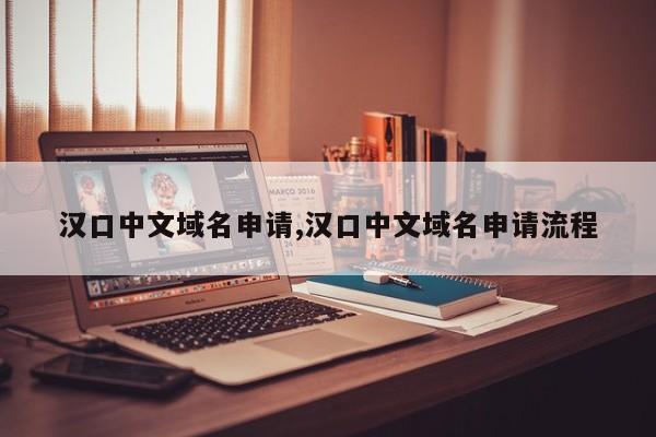汉口中文域名申请,汉口中文域名申请流程