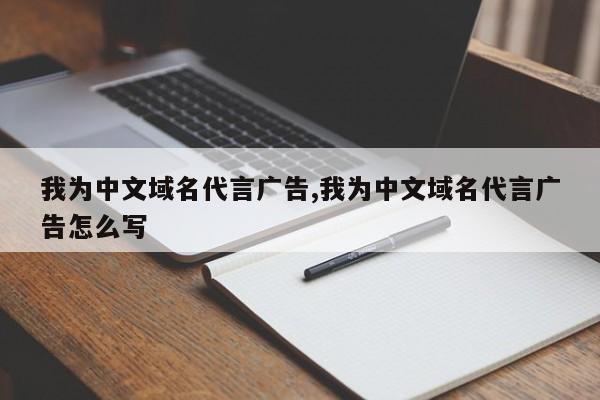 我为中文域名代言广告,我为中文域名代言广告怎么写
