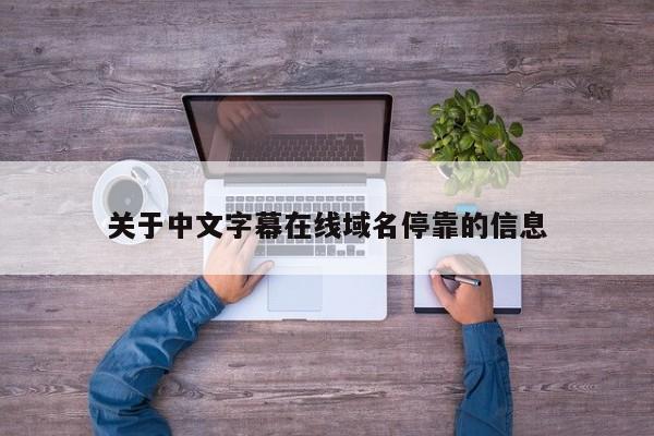 关于中文字幕在线域名停靠的信息