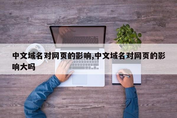 中文域名对网页的影响,中文域名对网页的影响大吗