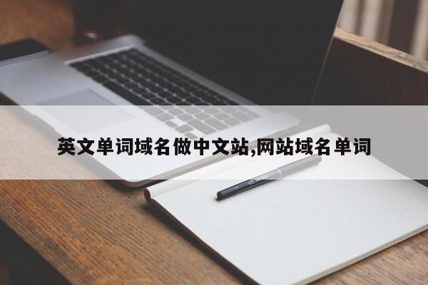 英文单词域名做中文站,网站域名单词
