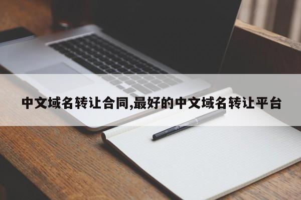 中文域名转让合同,最好的中文域名转让平台