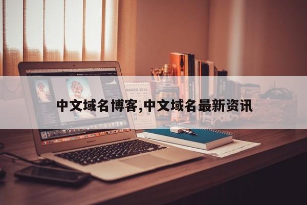 中文域名博客,中文域名最新资讯